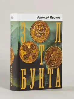 Золото бунта Альпина. Книги 23855976 купить за 733 ₽ в интернет-магазине Wildberries