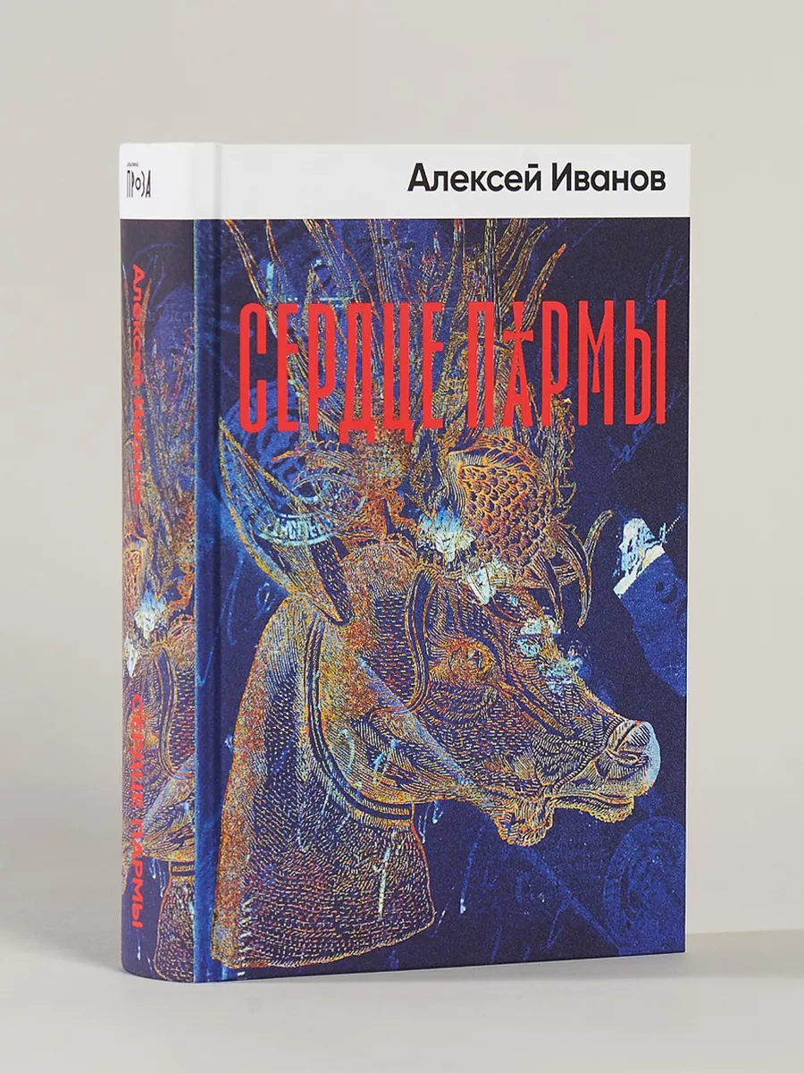 Сердце пармы Альпина. Книги 23856026 купить за 732 ₽ в интернет-магазине  Wildberries