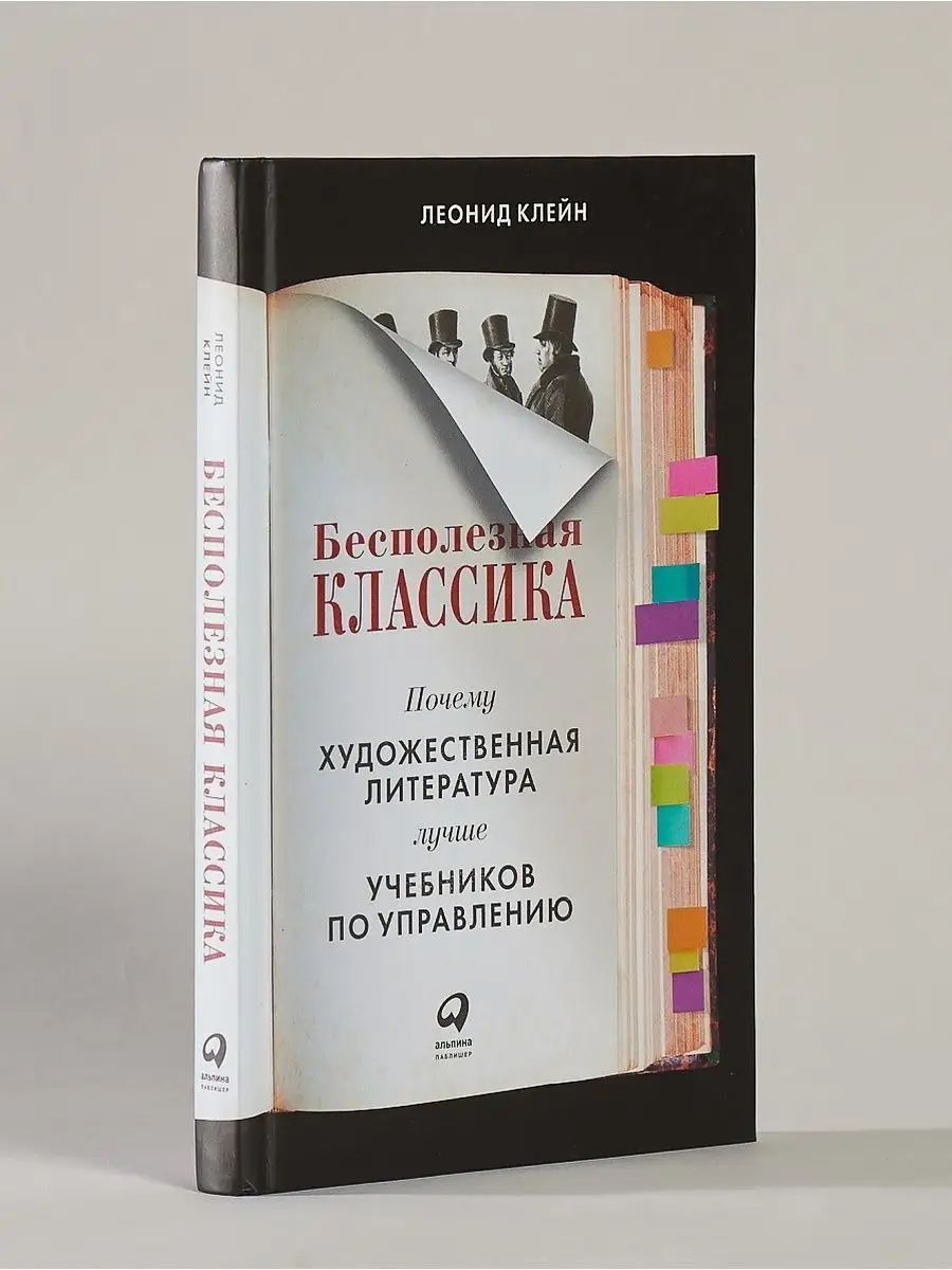 Бесполезная классика Альпина. Книги 23856450 купить за 508 ₽ в  интернет-магазине Wildberries