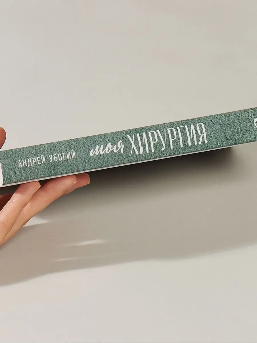 Моя хирургия: Истории из операционной Альпина. Книги 23856451 купить за 629  ₽ в интернет-магазине Wildberries