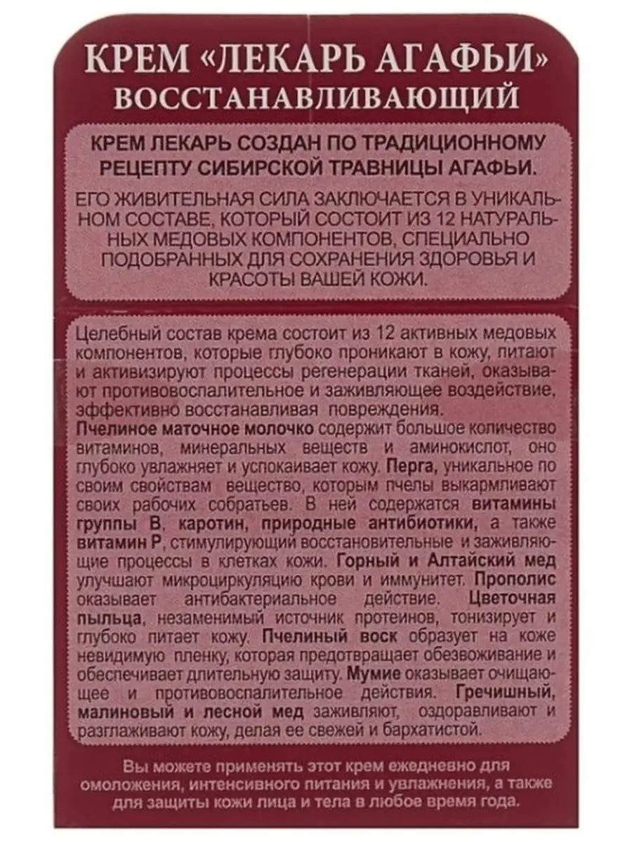 Крем лекарь Агафьи восстанавливающий, 100 мл Рецепты бабушки Агафьи  23857453 купить в интернет-магазине Wildberries