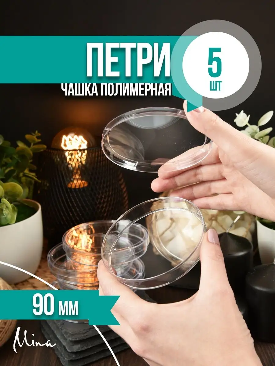 Чашка Петри пластиковая 90 мм 1 секция 5 шт. Mina 23859880 купить за 149 ₽  в интернет-магазине Wildberries