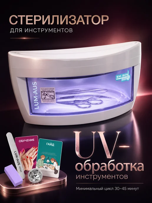 LUM AUS УФ стерилизатор для инструментов Гермикс, вариант