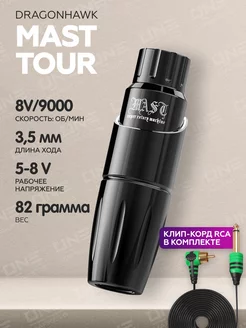 Mast Tour mini Роторная тату машинка для тату MAST by Dragonhawk 23866876 купить за 7 069 ₽ в интернет-магазине Wildberries