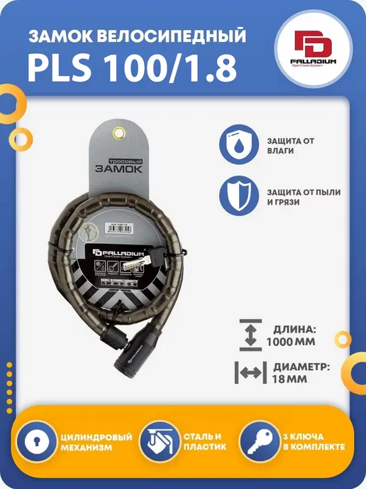 Palladium Замок для велосипеда навесной тросовый PLS 100 1.8, черный