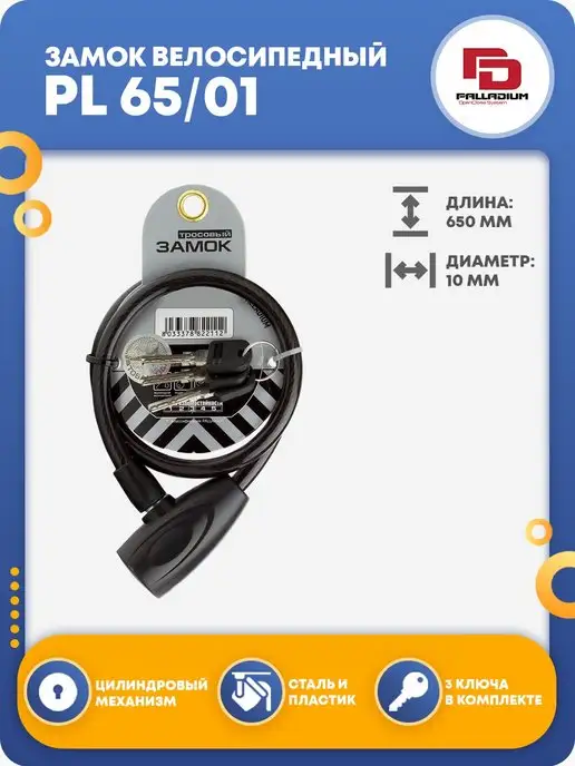 Palladium Замок для велосипеда навесной тросовый PL 65 01, черный