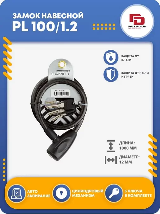 Palladium Замок для велосипеда навесной тросовый PL 100 1.2, черный