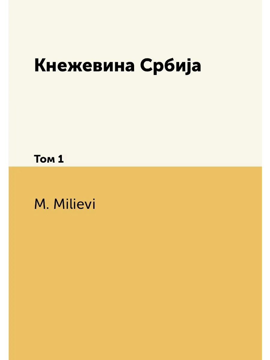 Кнежевина Србиjа. Том 1