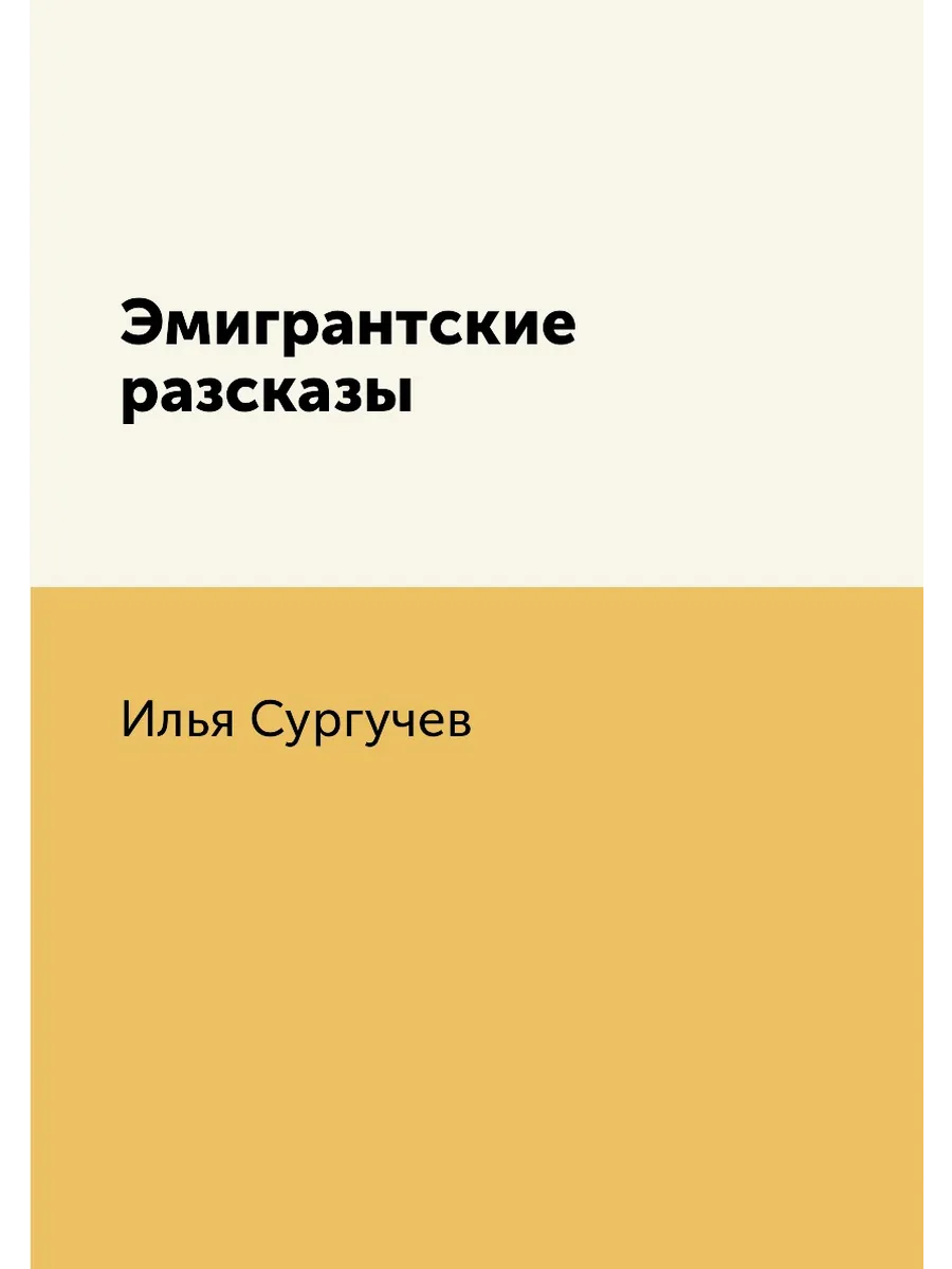 Эмигрантские разсказы