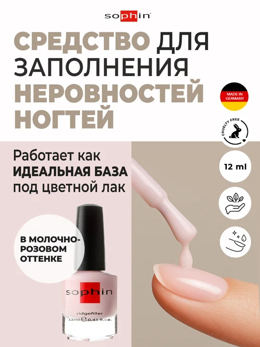 Sophin Лак база для выравнивания и укрепления ногтей, 12 мл, 12 мл