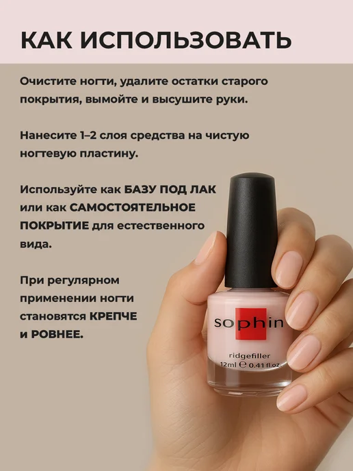 Sophin Лак база для выравнивания и укрепления ногтей, 12 мл, 12 мл, фото 2