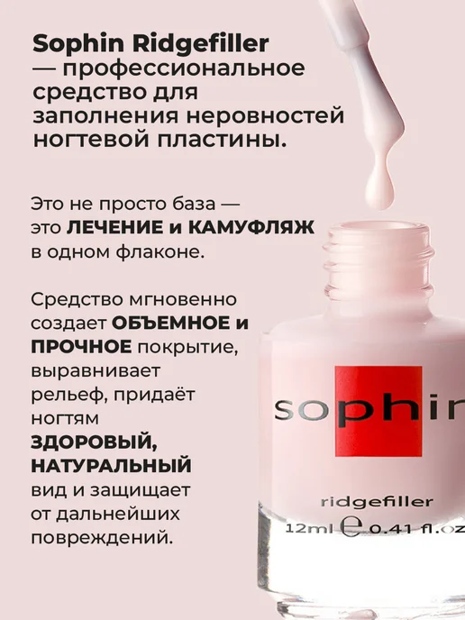 Sophin Лак база для выравнивания и укрепления ногтей, 12 мл, 12 мл, фото 3