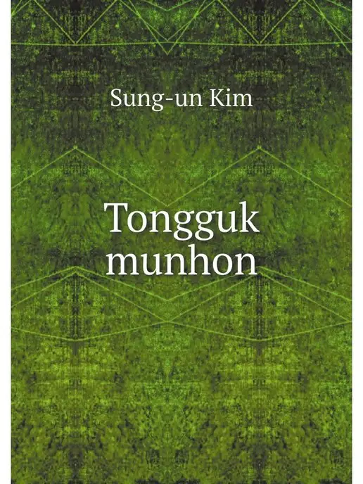 Нобель Пресс Tongguk munhon