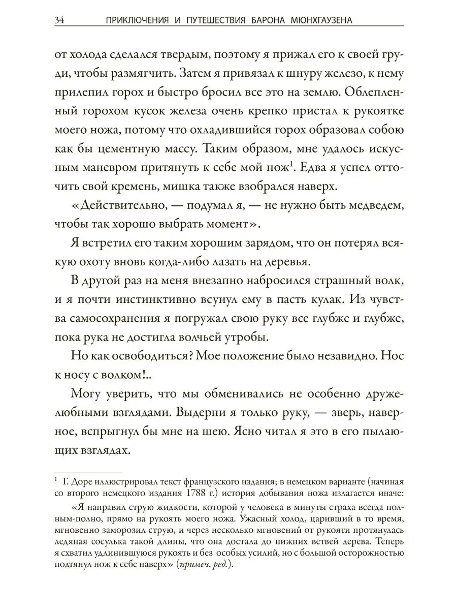 Читать онлайн «Удивительные приключения барона Мюнхаузена», Рудольф Распе – ЛитРес