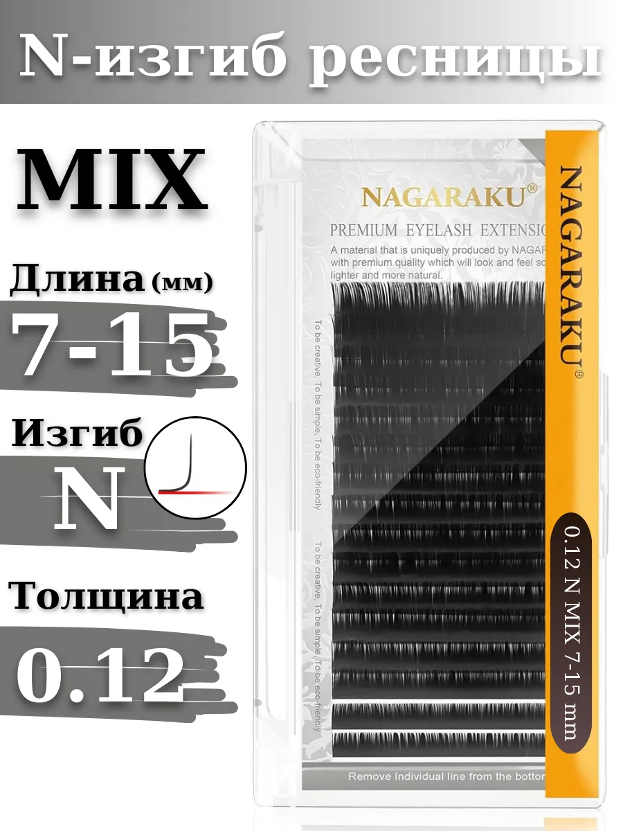 Ресницы для наращивания микс MIX 0.12N Нагараку