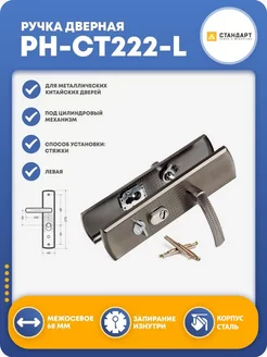 Ручка дверная PH-CT222-L (левая) СТАНДАРТ 23886689 купить за 666 ₽ в интернет-магазине Wildberries