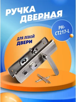 Ручка дверная PH-CT217-L СТАНДАРТ 23886773 купить за 556 ₽ в интернет-магазине Wildberries