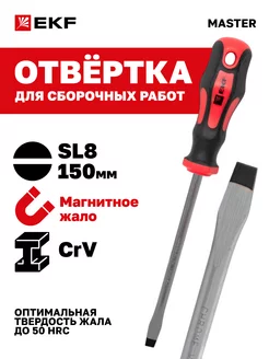 Отвертка Master SL8x150 мм EKF 23890809 купить за 236 ₽ в интернет-магазине Wildberries