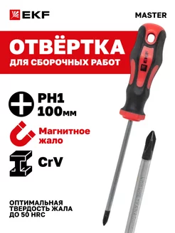 Отвертка Master PH1x100 мм EKF 23890864 купить за 170 ₽ в интернет-магазине Wildberries