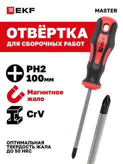 Отвертка Master PH2x100 мм EKF 23890865 купить за 184 ₽ в интернет-магазине Wildberries