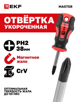 Отвертка Master PH2x38 мм EKF 23890870 купить за 154 ₽ в интернет-магазине Wildberries