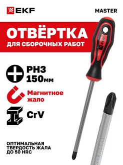 Отвертка Master PH3x150 мм EKF 23890871 купить за 221 ₽ в интернет-магазине Wildberries