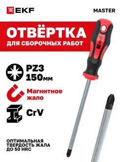 Отвертка Master PZ3x150 мм EKF 23890908 купить за 213 ₽ в интернет-магазине Wildberries