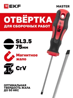 Отвертка Master SL3.5x75 мм EKF 23890910 купить за 179 ₽ в интернет-магазине Wildberries