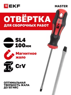 Отвертка Master SL4x100 мм EKF 23890913 купить за 158 ₽ в интернет-магазине Wildberries