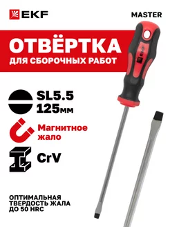 Отвертка Master SL5.5x125 мм EKF 23890914 купить за 179 ₽ в интернет-магазине Wildberries