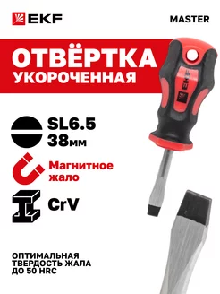 Отвертка Master SL6.5x38 мм EKF 23890922 купить за 157 ₽ в интернет-магазине Wildberries