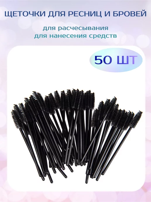 TTOKTTOK BEAUTY Щеточки для бровей и ресниц 50 шт, 50 шт, фото 2