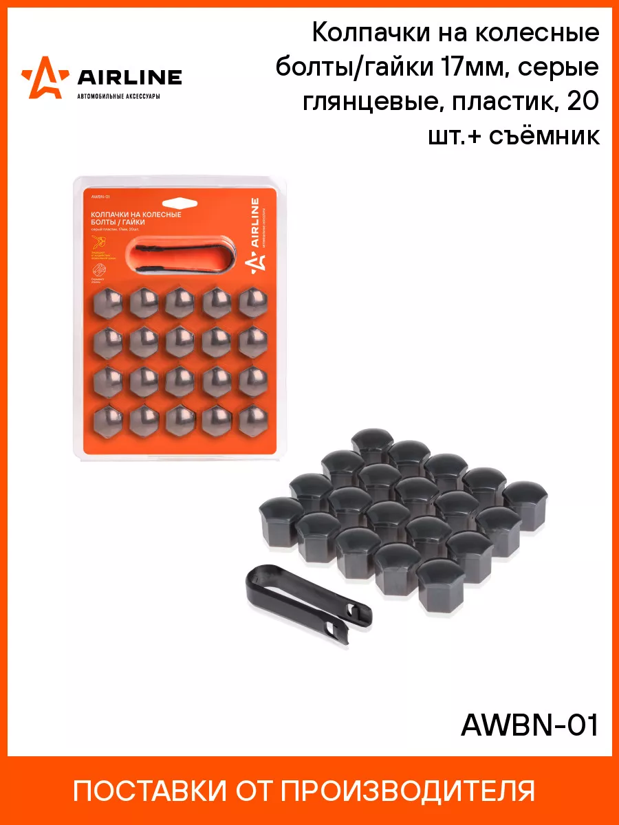 Колпачки на колесные болты 17 мм, 20 шт + съемник AWBN-01 AIRLINE 23902561  купить за 382 ₽ в интернет-магазине Wildberries