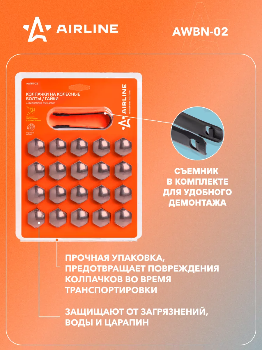 Колпачки на колесные болты 19 мм, 20 шт + съемник AWBN-02 AIRLINE 23902681  купить за 429 ₽ в интернет-магазине Wildberries