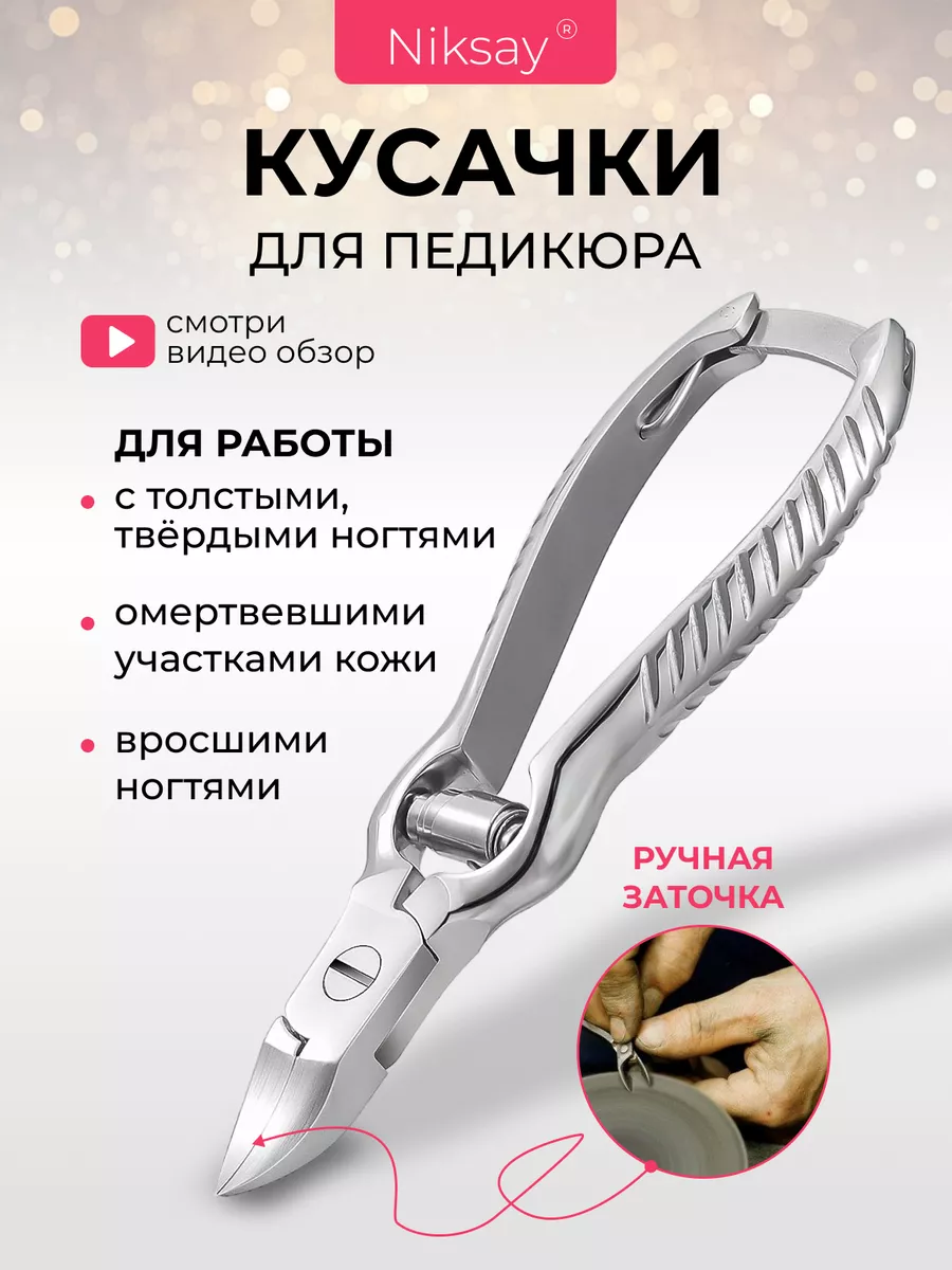 Кусачки педикюрные для ногтей Niksay nails 23904916 купить за 360 ₽ в  интернет-магазине Wildberries