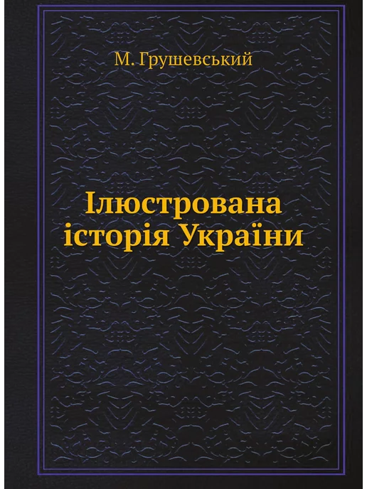 Нобель Пресс Ілюстрована історія України