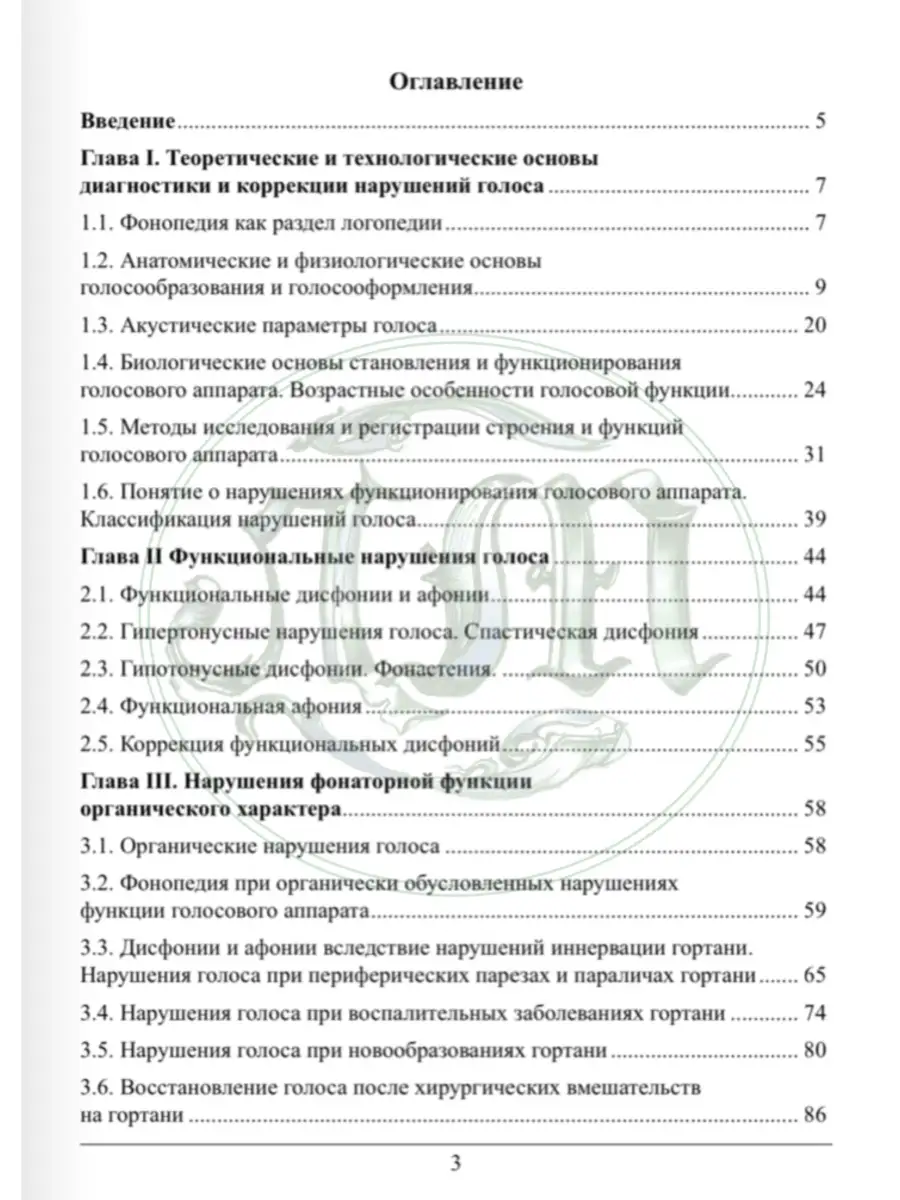 Нарушения голоса: диагностика, коррекция, профилактика Логомаг 23930191  купить в интернет-магазине Wildberries