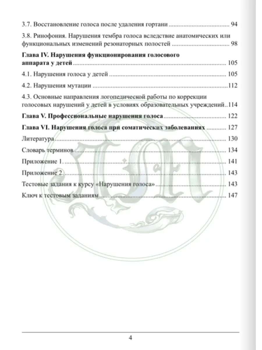 Нарушения голоса: диагностика, коррекция, профилактика Логомаг 23930191  купить в интернет-магазине Wildberries