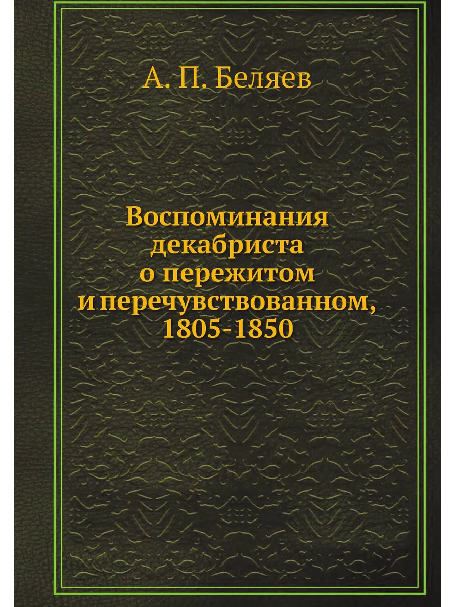 Воспоминания декабриста о пережитом и перечувствован...