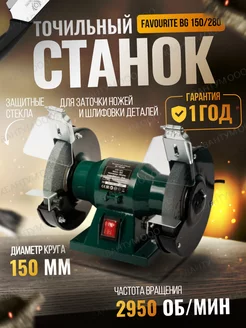 Точильный станок, наждак электрический BG 150/280 Favourite Favourite 23951753 купить за 3 232 ₽ в интернет-магазине Wildberries