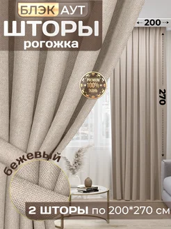 Шторы блэкаут рогожка в спальню для гостиной 200*270 2 шт Parchi home 23958999 купить за 3 015 ₽ в интернет-магазине Wildberries