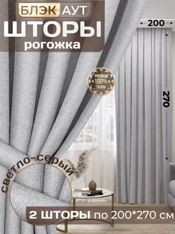 Шторы блэкаут рогожка в спальню для гостиной 200*270 2 шт. Parchi home 23959003 купить за 2 536 ₽ в интернет-магазине Wildberries