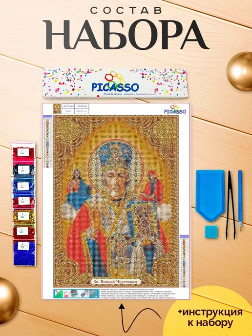 Picasso Алмазная мозаика 30х40 см Николай Чудотворец, 30x40 см, фото 2