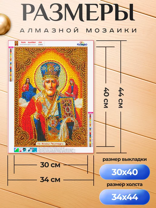 Picasso Алмазная мозаика 30х40 см Николай Чудотворец, 30x40 см, фото 3