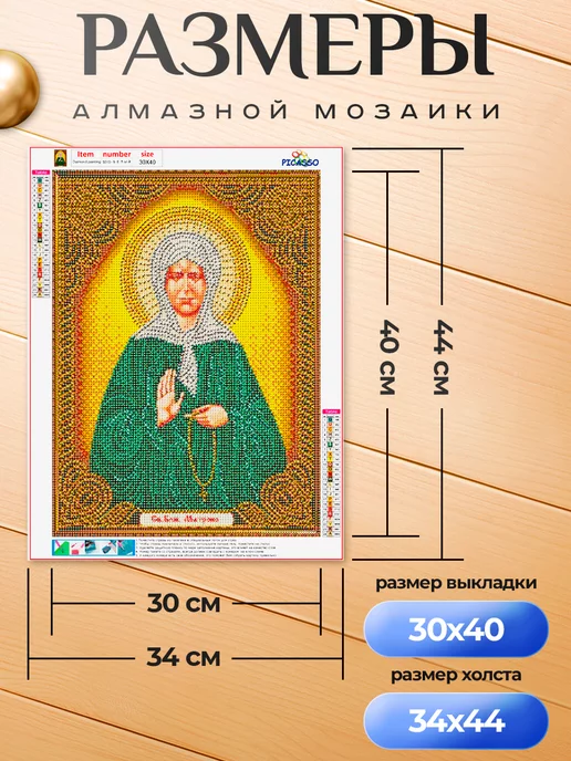 Picasso Алмазная мозаика 30х40 Святая Блаженная Матрона, 30x40, фото 3