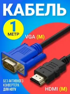 Кабель соединительный HDMI - VGA, без конвертера, 1 м GSMIN 23976557 купить за 327 ₽ в интернет-магазине Wildberries