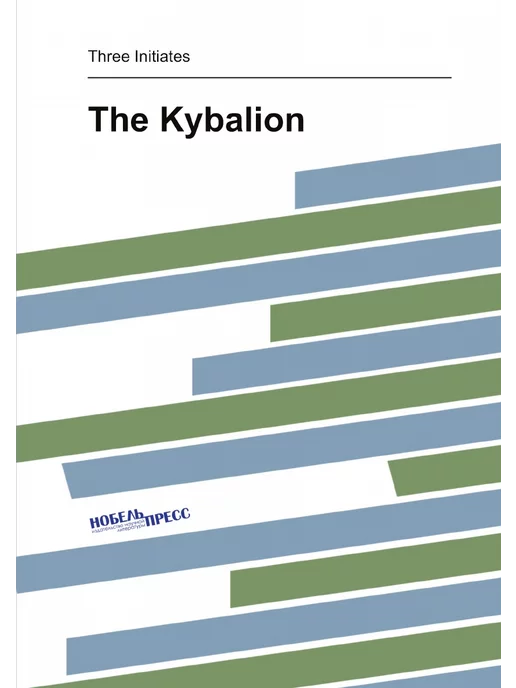 Нобель Пресс The Kybalion