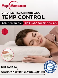 Подушка ортопедическая Temp Control L с памятью Мир Матрасов 23994295 купить за 3 318 ₽ в интернет-магазине Wildberries