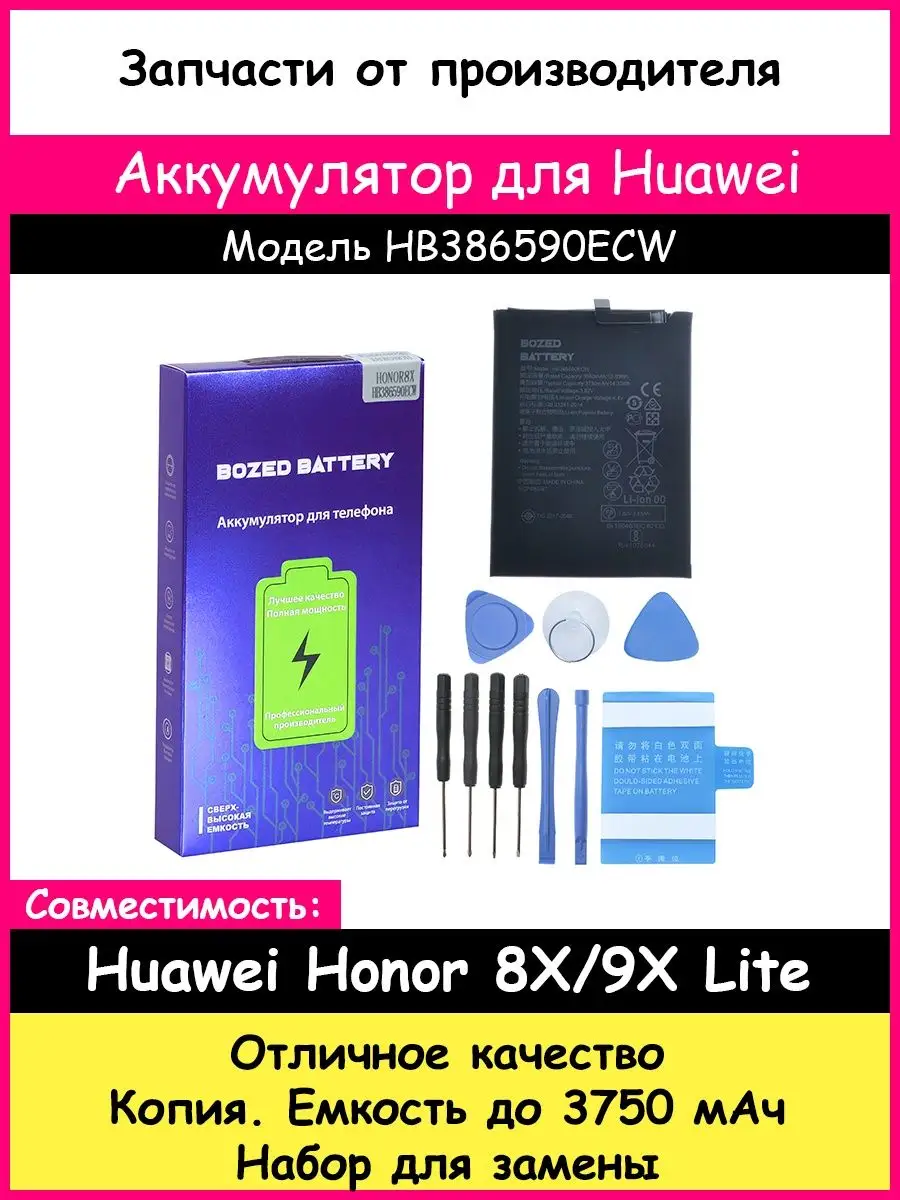 Аккумулятор HB386590ECW для Huawei Honor 8X/9X Lite BOZED 23996307 купить  за 699 ₽ в интернет-магазине Wildberries