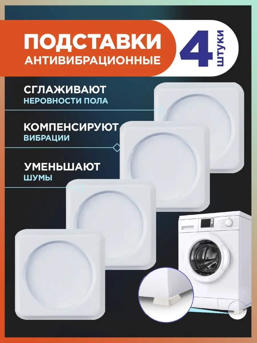 Подставки для стиральной машины Ножки GF Home 23996682 купить за 307 ₽ в  интернет-магазине Wildberries